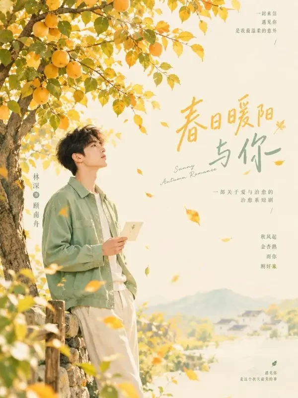 一树金黄等你 短剧封面 - 短剧大全